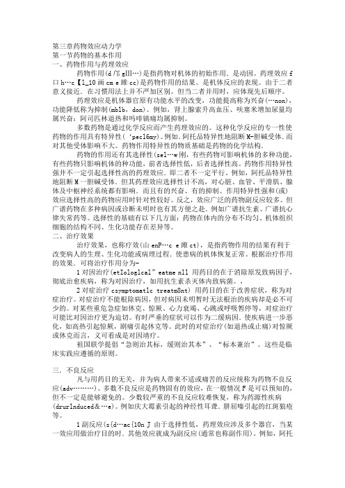 第三篇药物效应动力学