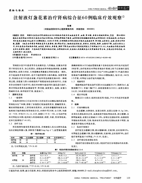 注射液灯盏花素治疗肾病综合征60例临床疗效观察