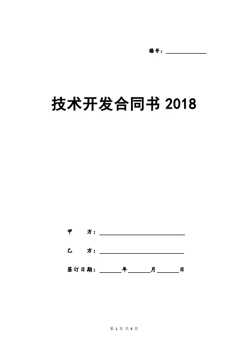 技术开发合同书2018