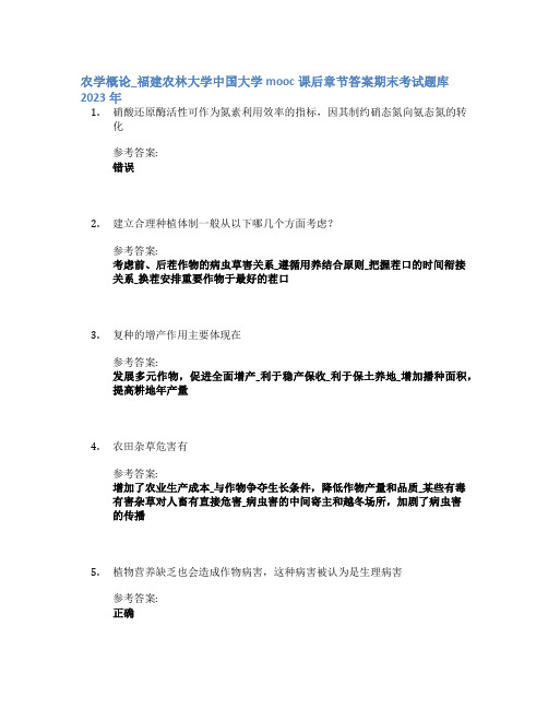 农学概论_福建农林大学中国大学mooc课后章节答案期末考试题库2023年