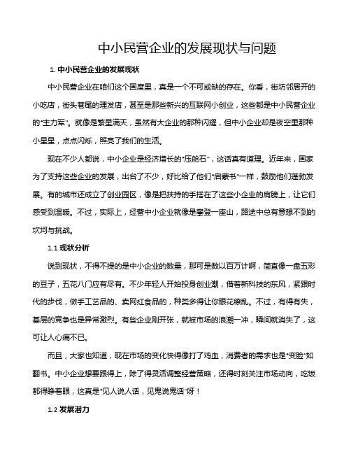 中小民营企业的发展现状与问题