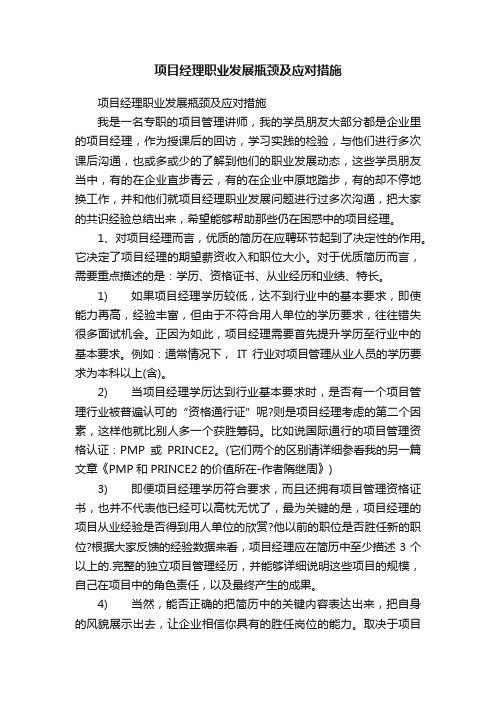 项目经理职业发展瓶颈及应对措施