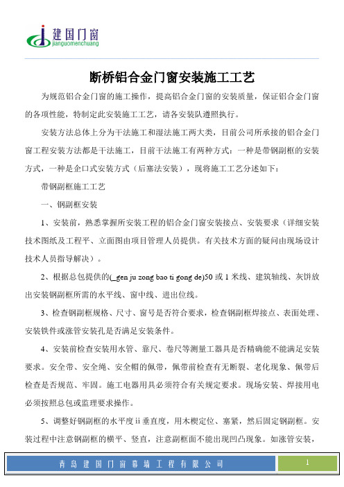 (完整版)断桥铝合金门窗安装施工工艺