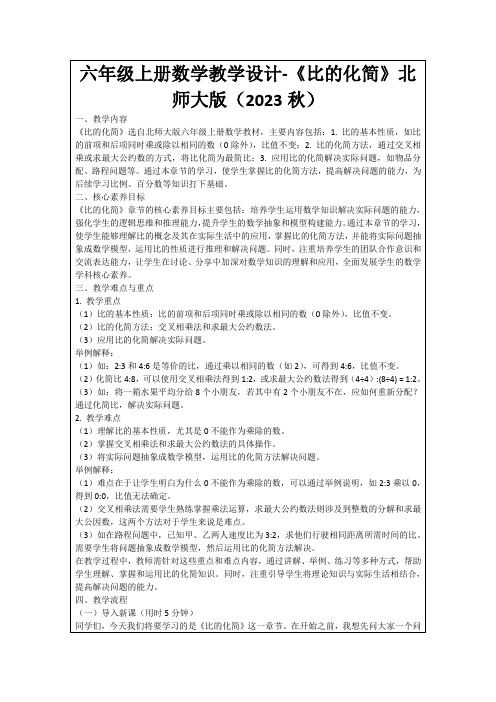 六年级上册数学教学设计-《比的化简》北师大版(2023秋)