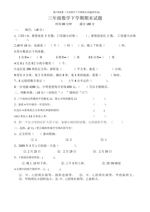 【沪教版】三年级数学下学期期末试题(附答案)