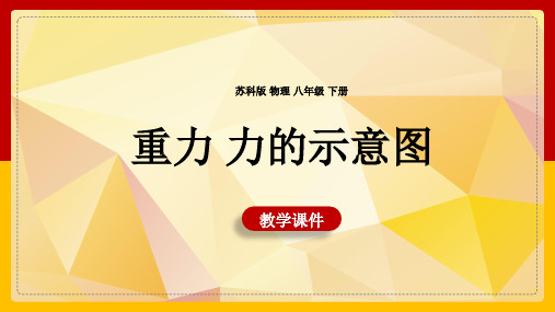 初中物理苏科版八年级下册《82重力力的示意图》课件