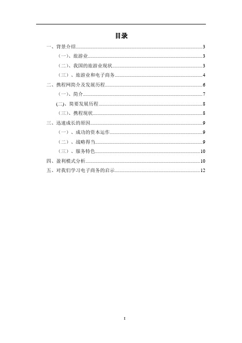 携程网电子商务分析