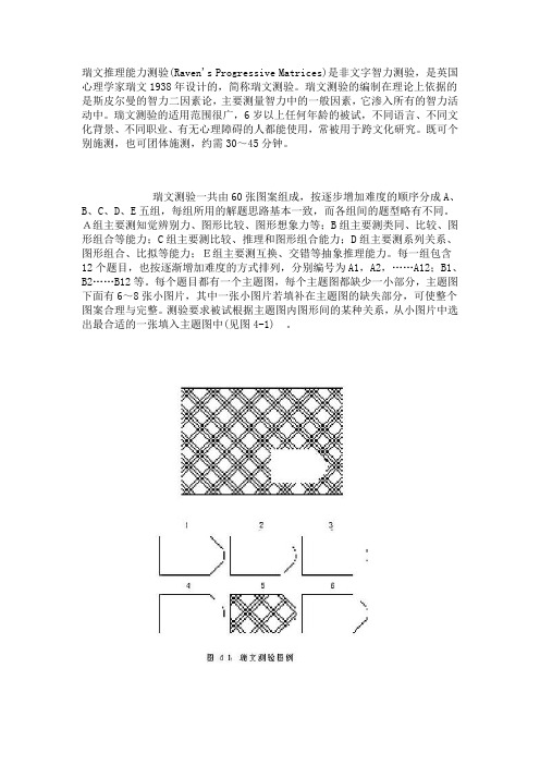 瑞文推理能力测验