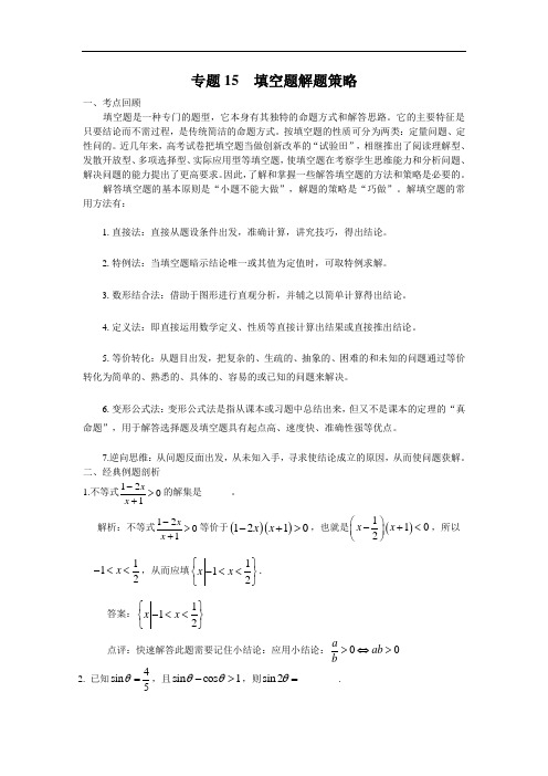 最新高考-高考数学填空题的解题策略 精品