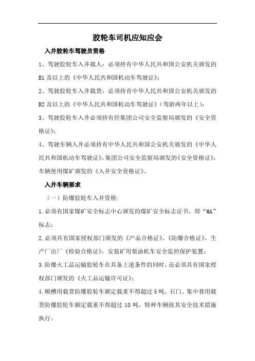 煤矿胶轮车司机应知应会