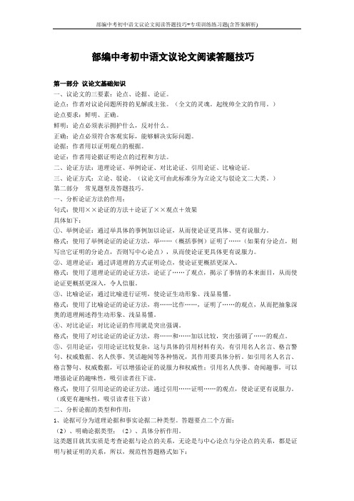 部编中考初中语文议论文阅读答题技巧+专项训练练习题(含答案解析)