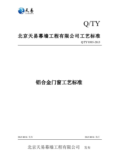 2铝合金门窗工艺标准