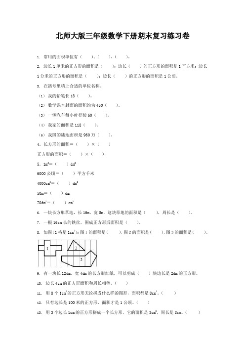 北师大版三年级数学下册期末复习练习卷(有答案)