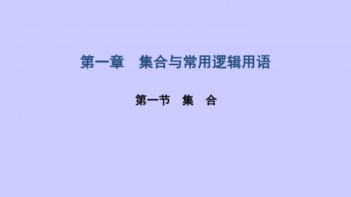 2020年高三文科数学一轮复习讲第一章1.1【集合】课件