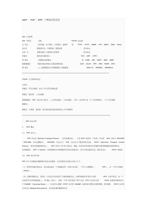 UDP、TCP、RTP三种协议的总结