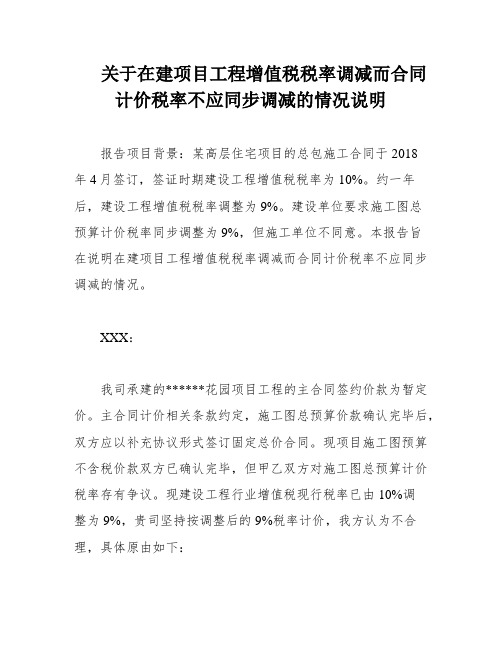 关于在建项目工程增值税税率调减而合同计价税率不应同步调减的情况说明