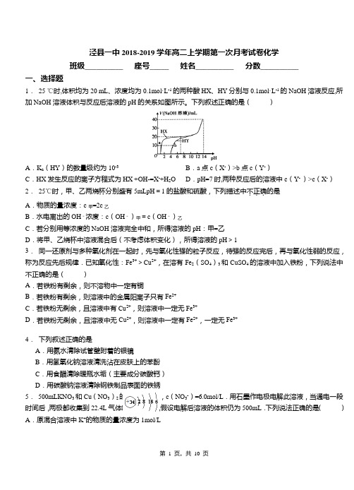 泾县一中2018-2019学年高二上学期第一次月考试卷化学(1)