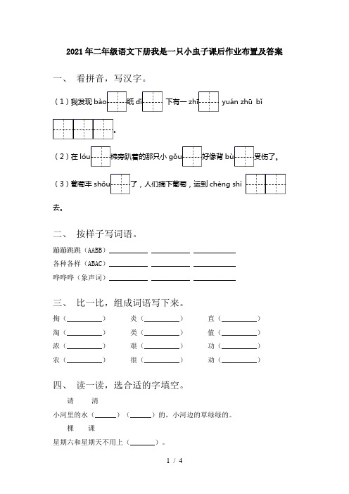 2021年二年级语文下册我是一只小虫子课后作业布置及答案