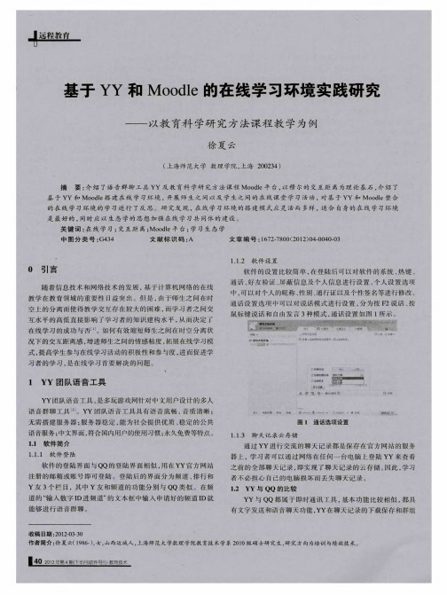 基于YY和Moodle的在线学习环境实践研究——以教育科学研究方法课程教学为例