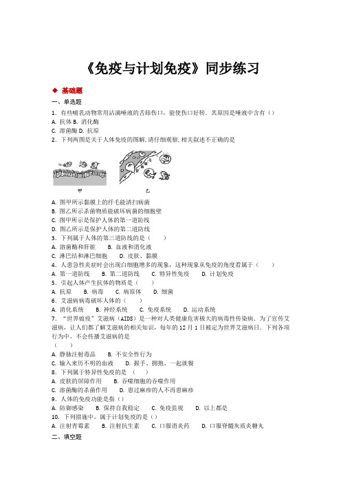 初中人教版生物八年级下册8.1.2【分层练习】《免疫与计划免疫》