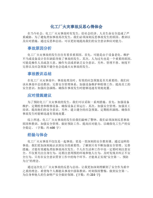 化工厂火灾事故反思心得体会怎么写