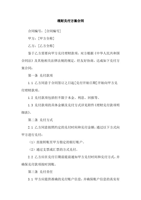 理财兑付方案合同