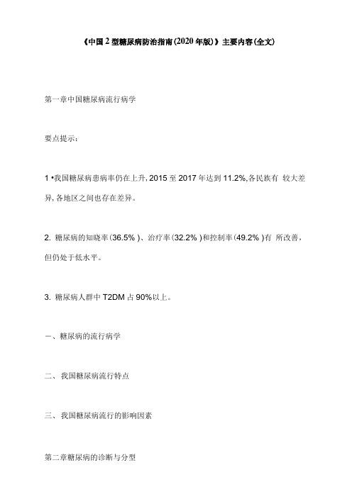 《中国2型糖尿病防治指南(2020年版)》主要内容(全文)