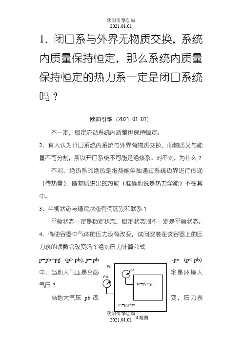 工程热力学课后思考题答案__第四版_沈维道_童钧耕之欧阳引擎创编