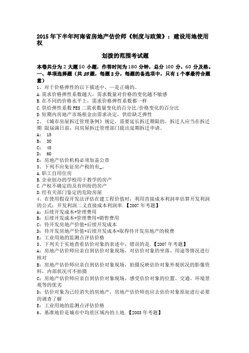 2015年下半年河南房地产估价师制度与政策建设用地使用权划拨的范围考试题