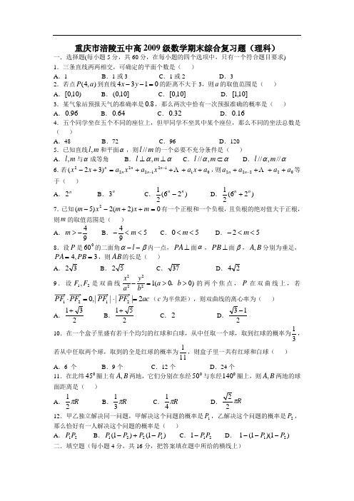 重庆市涪陵五中高2009级数学期末综合复习题(理科)