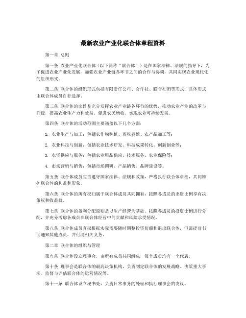 最新农业产业化联合体章程资料