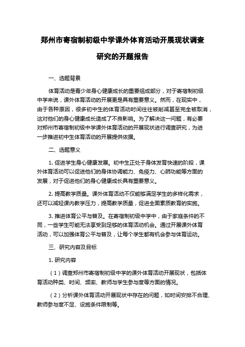 郑州市寄宿制初级中学课外体育活动开展现状调查研究的开题报告