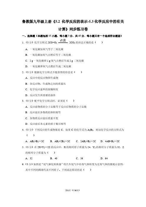 鲁教版九年级(上)《5.2 化学反应的表示-5.3化学反应中的有关计算》同步练习卷