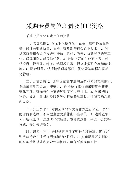 采购专员岗位职责及任职资格