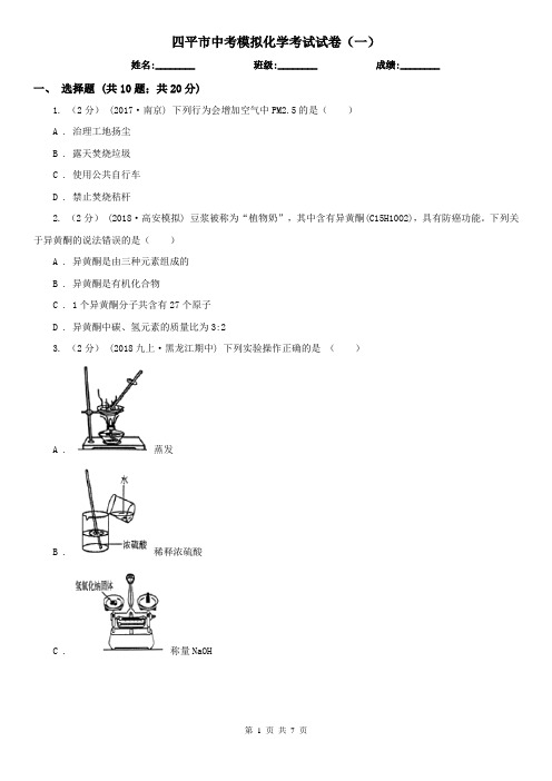 四平市中考模拟化学考试试卷(一)