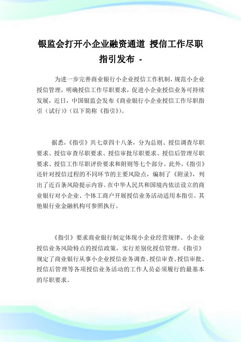 银监会打开小企业融资通道授信工作尽职指引发布.doc