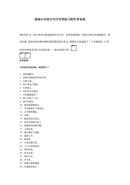 部编小学语文句子专项练习附参考答案