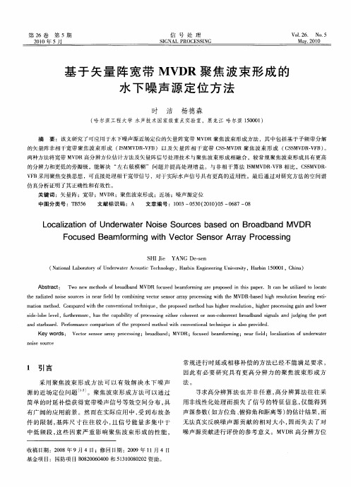 基于矢量阵宽带MVDR聚焦波束形成的水下噪声源定位方法