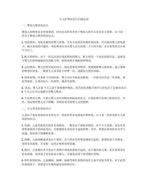 小儿护理知识点归纳总结