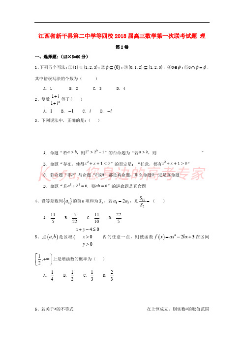 江西省新干县第二中学等四校2018届高三数学第一次联考试题 理