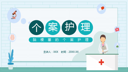 简约卡通风脑梗塞的个案护理动态教育课件ppt教育课件ppt模板