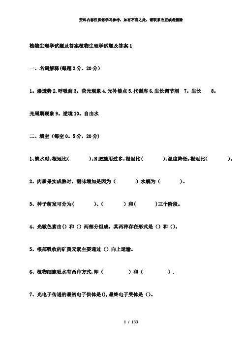 【精品】植物生理学试题及答案植物生理学试题及答案