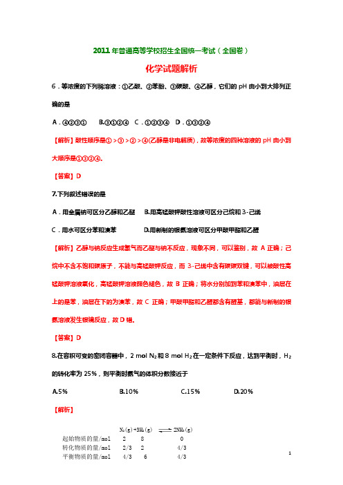 2011高考全国卷化学试题解析