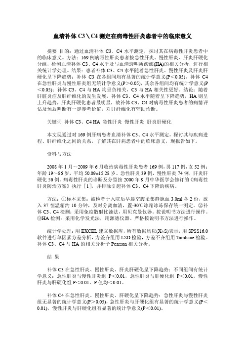 血清补体C3＼C4测定在病毒性肝炎患者中的临床意义