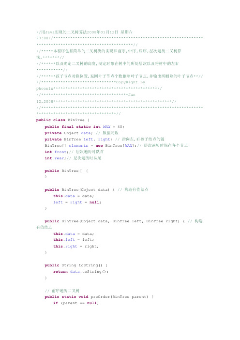 用Java实现的二叉树算法