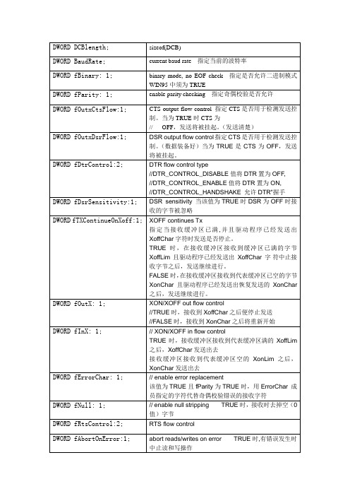 串口编程DCB结构体参数配置详细说明