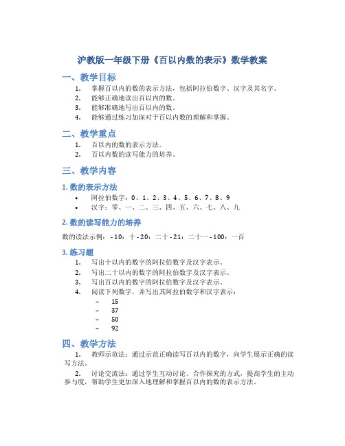 沪教版一年级下册《百以内数的表示》数学教案