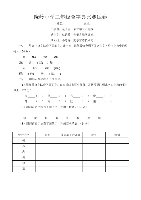 小学各年级查字典比赛试卷