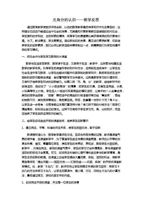 吴艳霞元角分的认识——教学反思