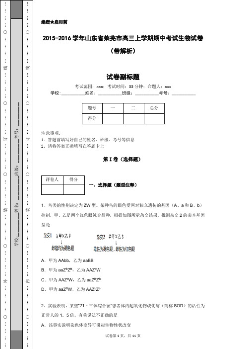 2015-2016学年山东省莱芜市高三上学期期中考试生物试卷(带解析)